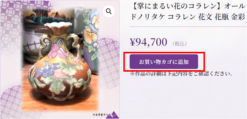 作品をお買い物カゴに追加