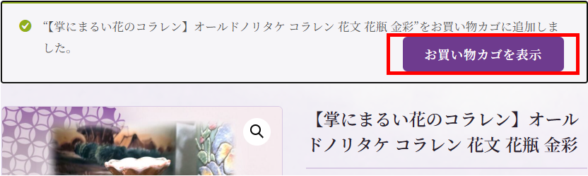 「カゴを表示」へ進む