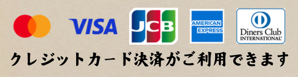 各種クレジットカードがご利用いただけます