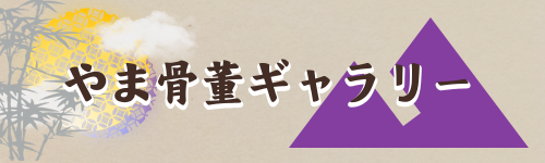yama-kottougallery