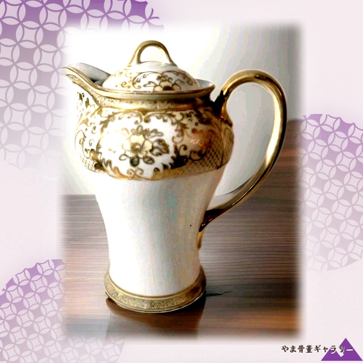 【金彩の蔓が宴をくゆらす】オールドノリタケ 金盛 花唐草文 チョコレートポット 金彩