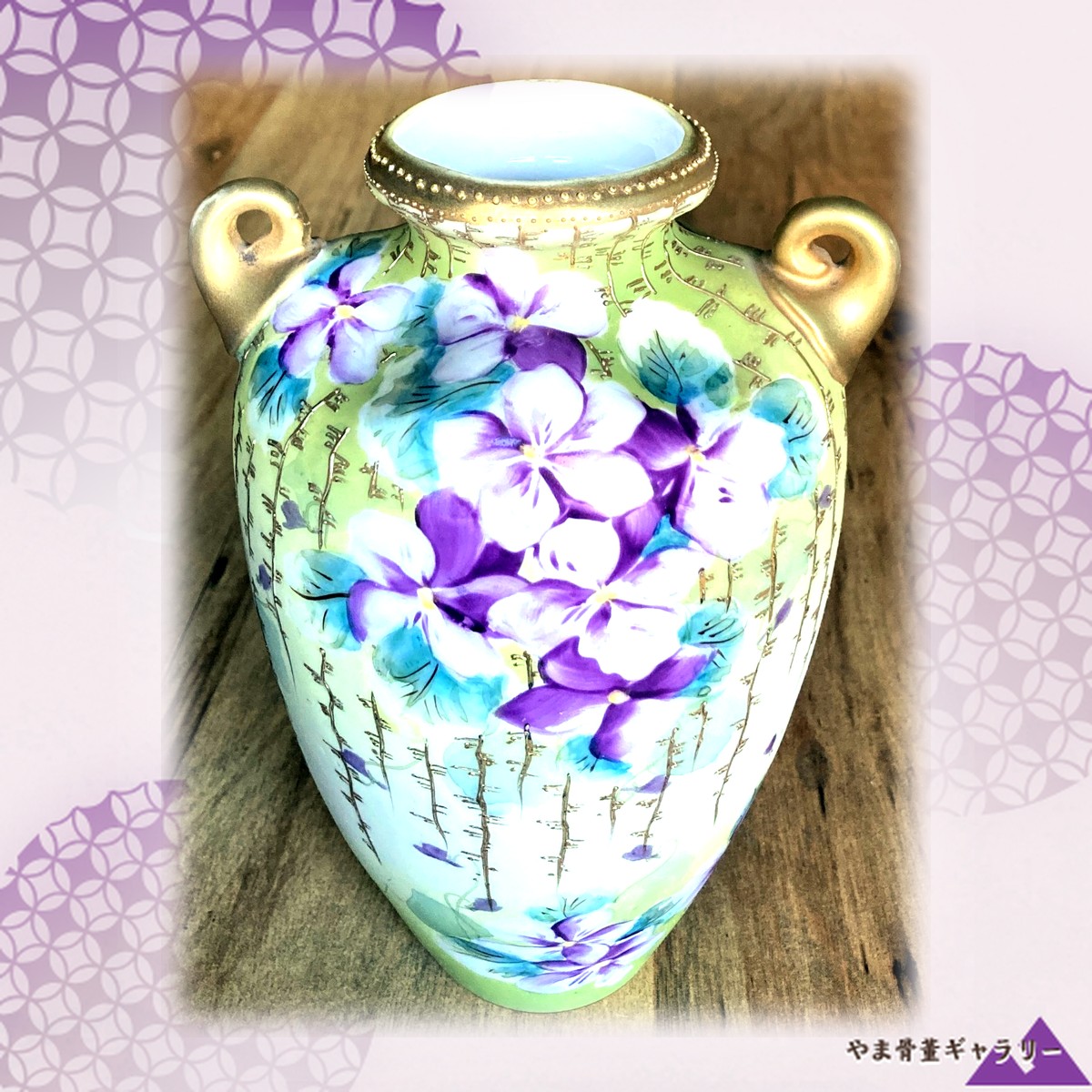 【緑にあふれる菫の花】オールドノリタケ 菫文 両耳花瓶 金彩