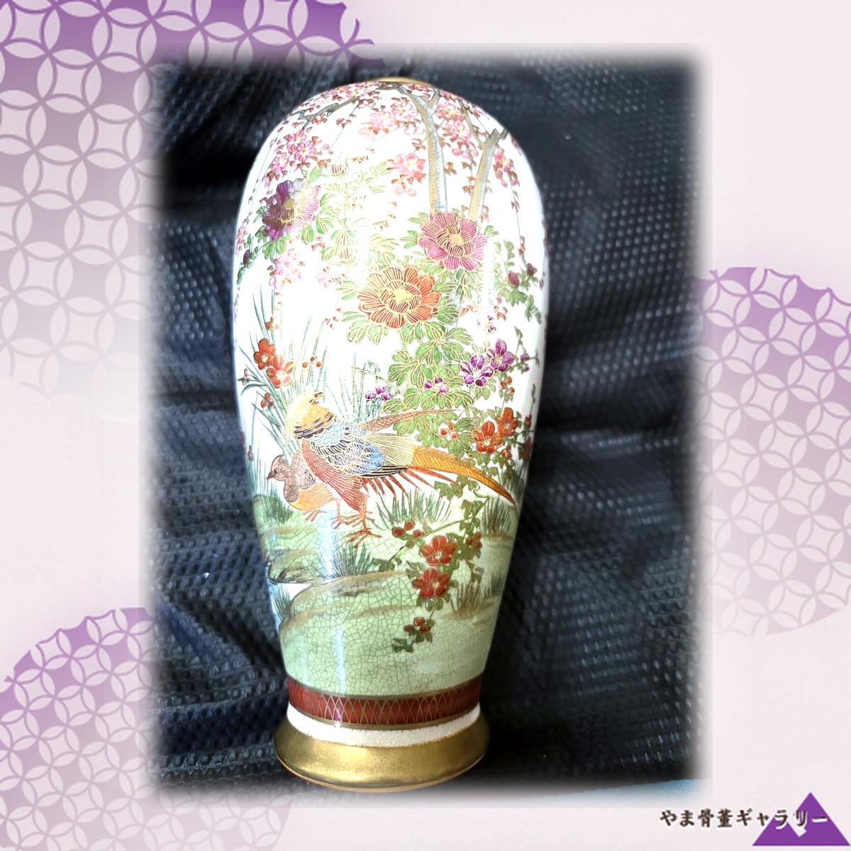 【花咲く野に遊ぶ雉】薩摩焼 色絵金彩 花鳥文 花瓶