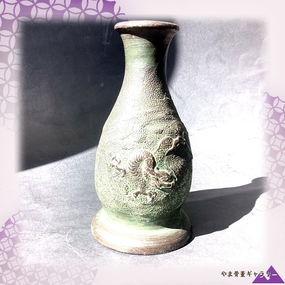 【砂地を這う龍のうねり】貼付 龍文 花瓶