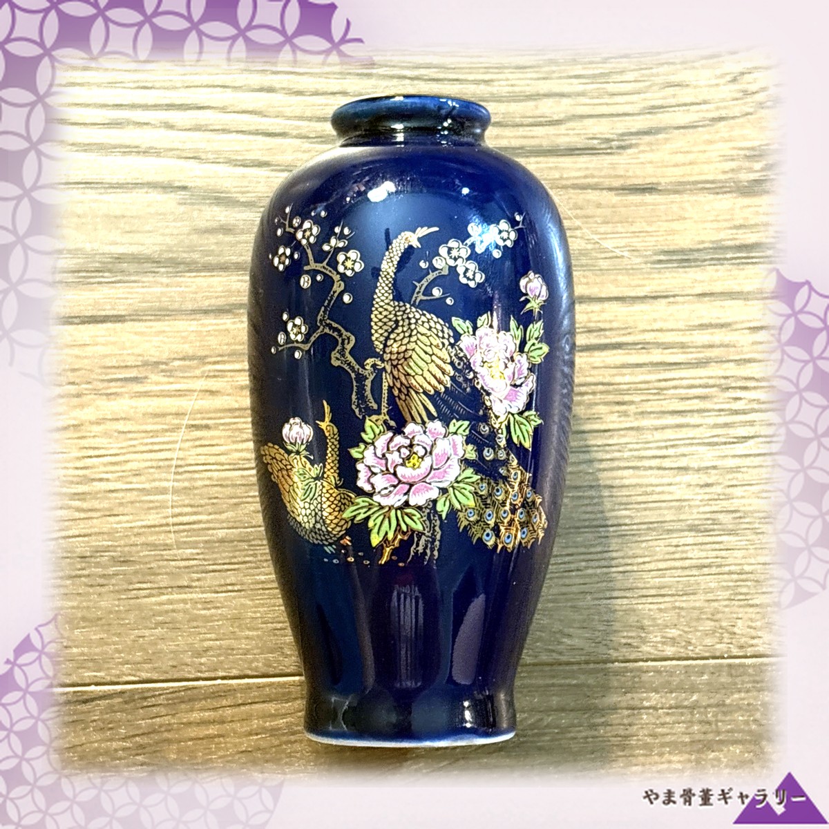 【指先ほどの瑠璃に春が来る】コバルト金彩 孔雀白梅文 小花瓶