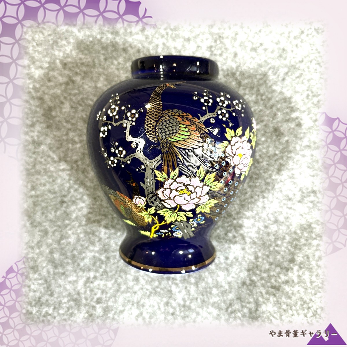 【瑠璃の宵にひらく孔雀の尾】コバルト金彩 孔雀牡丹文 花瓶