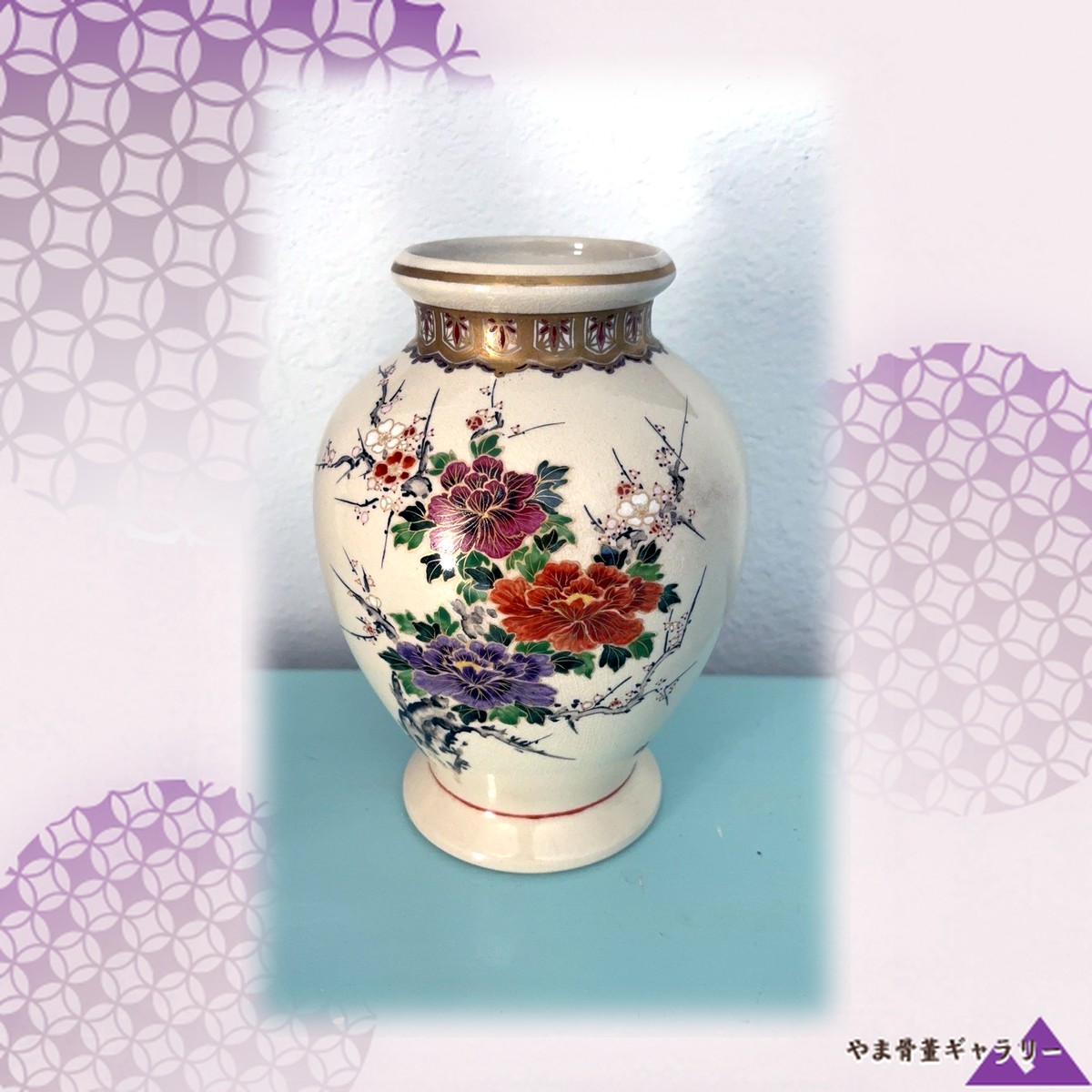 【貫入の肌に牡丹がひらく】薩摩焼 色絵金彩 牡丹梅文 花瓶