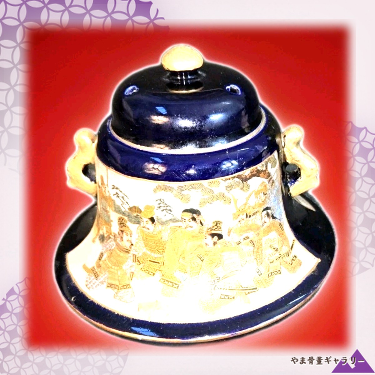 【瑠璃の闇に武者が居並ぶ】薩摩焼 瑠璃地金彩 武者文 蓋付香炉