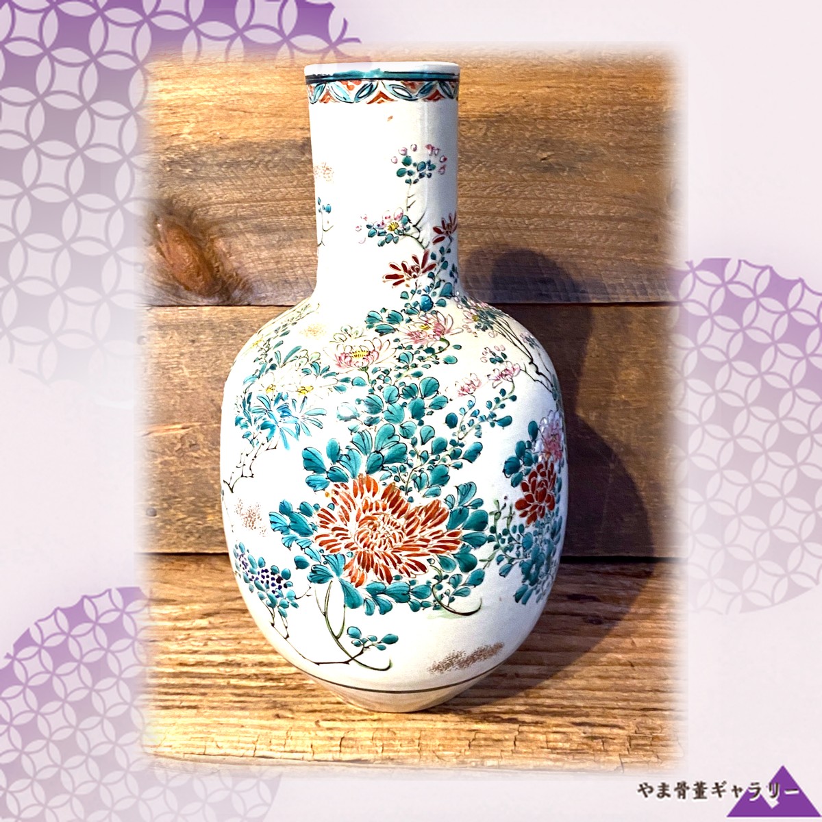 【秋草が胴をひと巡りする】薩摩焼 色絵 菊花文 花瓶