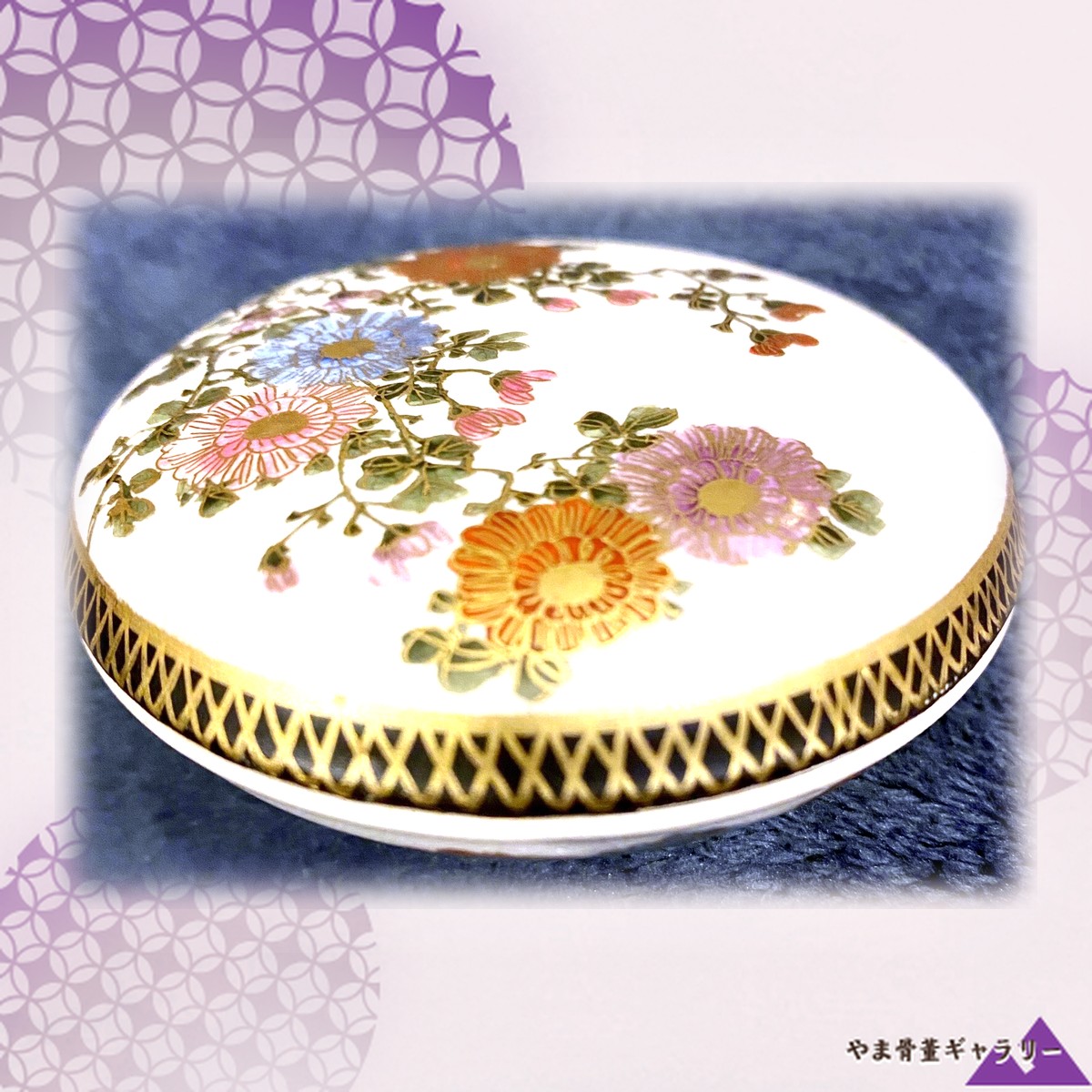 【菊が蓋いっぱいに咲く】薩摩焼 色絵金彩 菊花文 蓋物 細密画