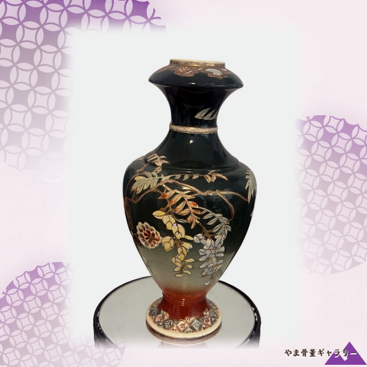 【深緑に藤房がしだれる】薩摩焼 色絵金彩 藤文 花瓶 盛上