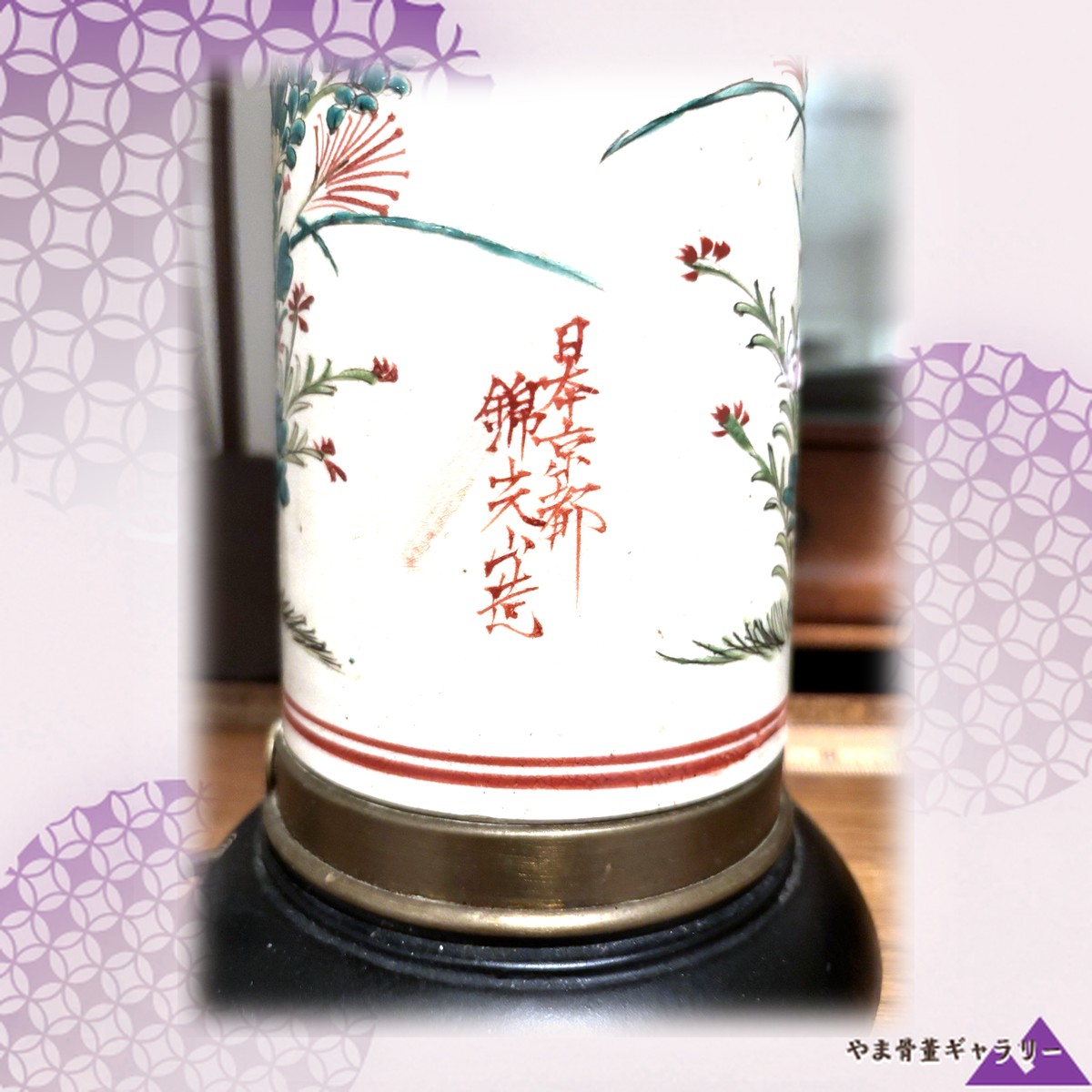 【秋草が灯りに寄り添う】薩摩焼 錦光山 色絵 秋草文 花瓶