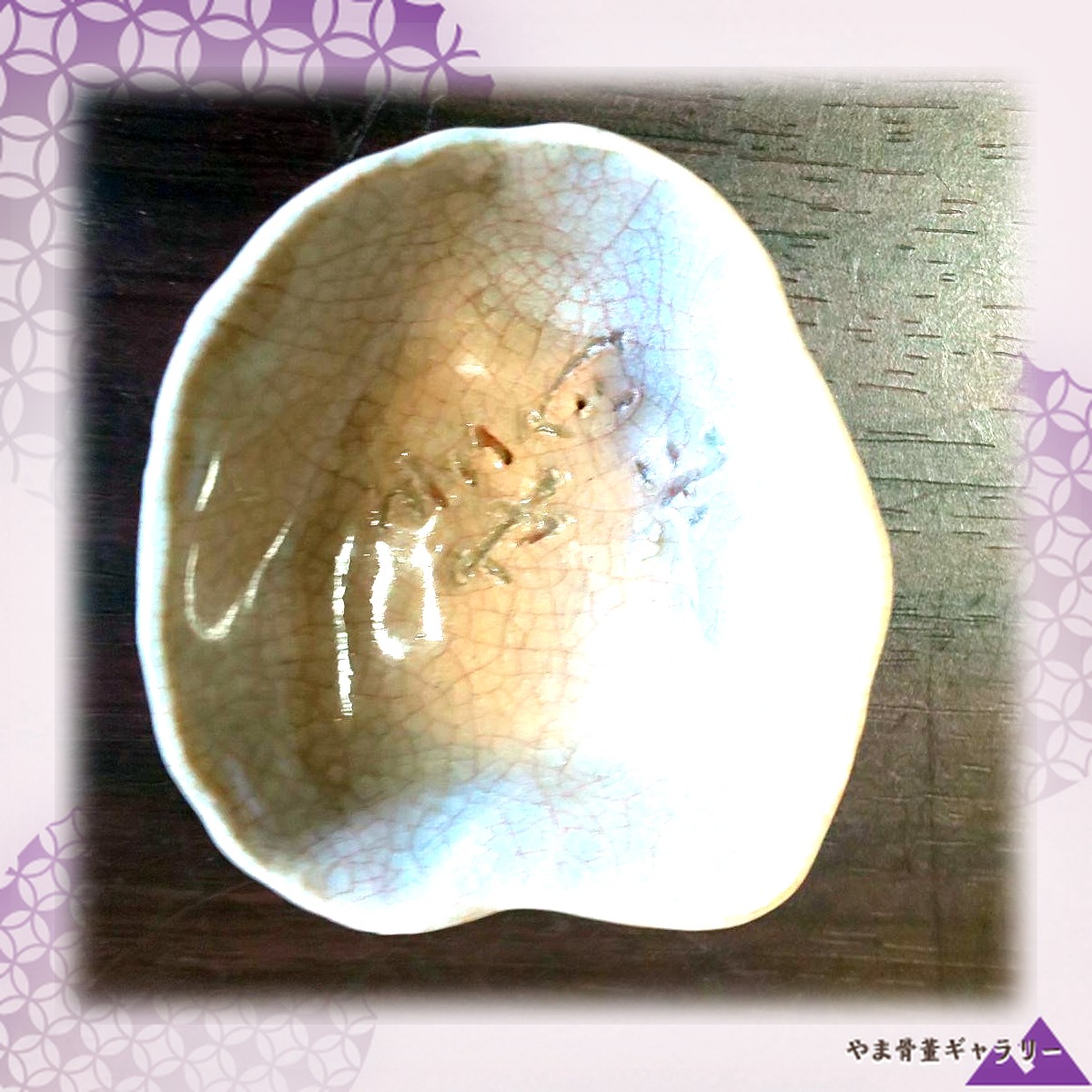 【青白い釉を細かな網が覆う】真葛焼 香山 貫入釉 小鉢 共箱