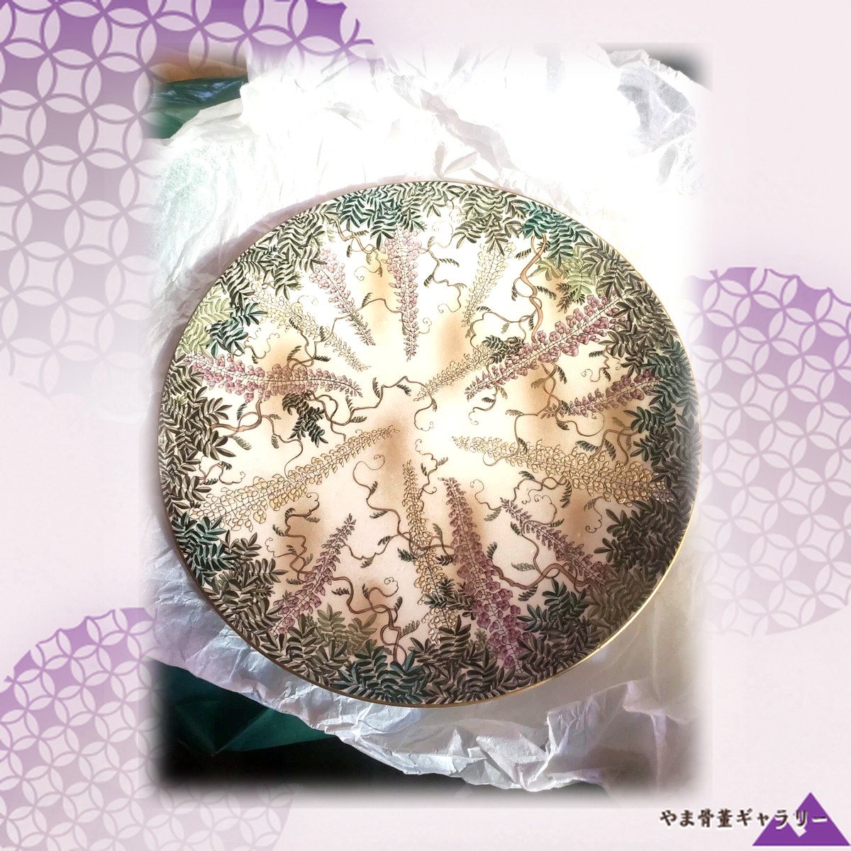 【藤の房が皿一面に垂れる】薩摩焼 錦光山 藤花文 飾皿 色絵金彩