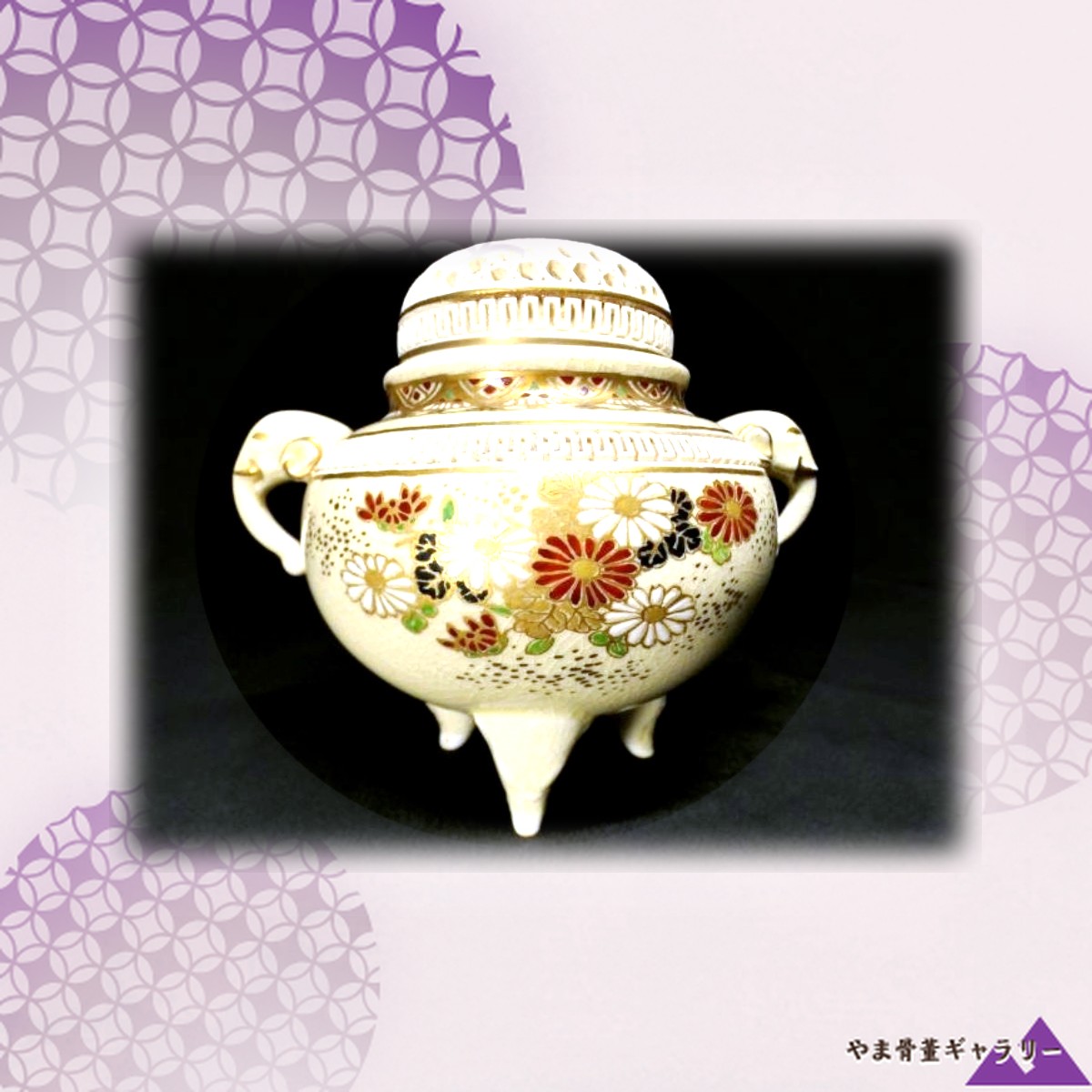 【透かしの蓋から菊が香る】薩摩焼 色絵金彩 菊花文 透かし蓋 両耳三足香炉