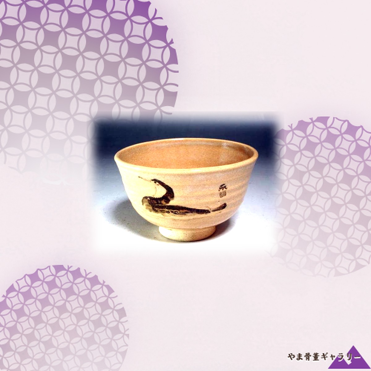 【轆轤目にのこる指の跡】真葛香山 鉄絵 茶碗