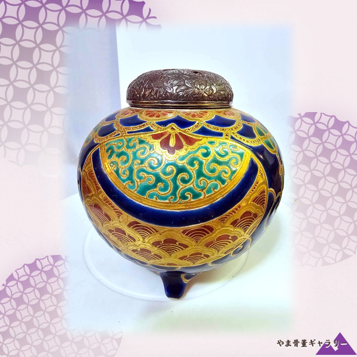 【青海波の上で香が眠る】色絵金彩 青海波 唐草文 三足香炉 金属火屋
