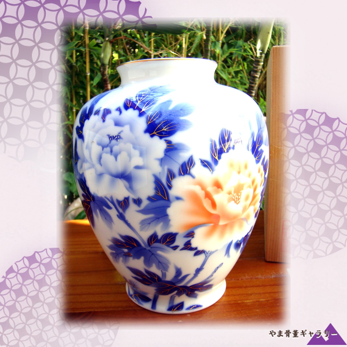 【藍と朱で咲く牡丹】深川製磁 染付 牡丹文 花瓶 金彩