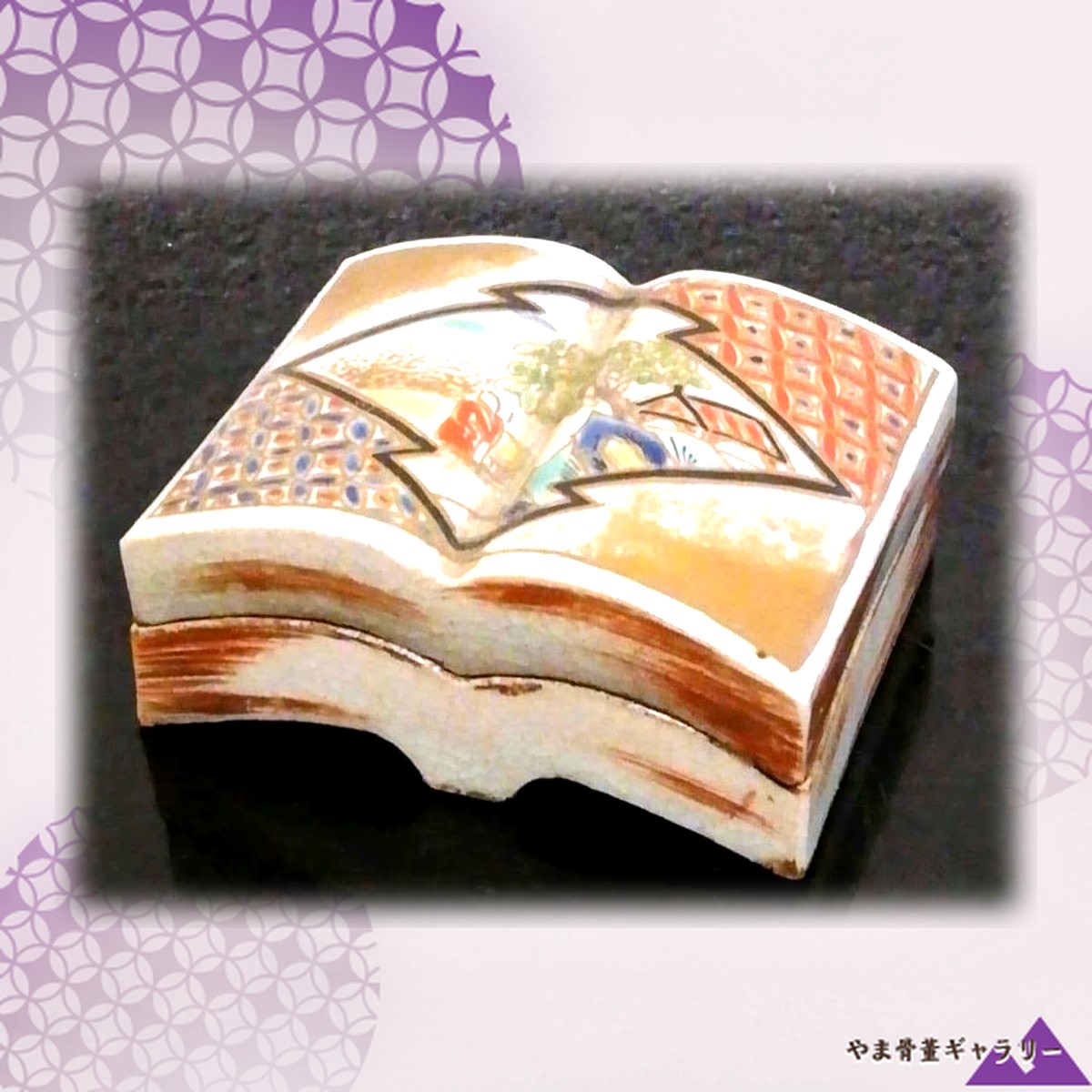 【開いた頁に旅の景色】真葛香山 色絵 書物形 香合 山水文