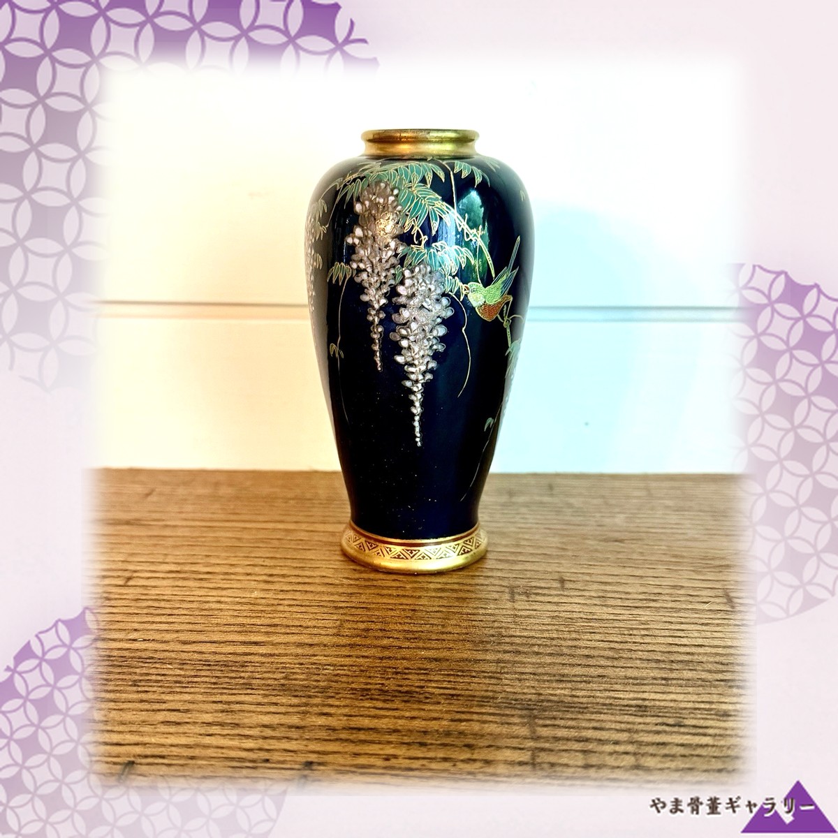 【闇に垂れる白藤と一羽】薩摩焼 神山 盛上 藤花文 花瓶 金彩