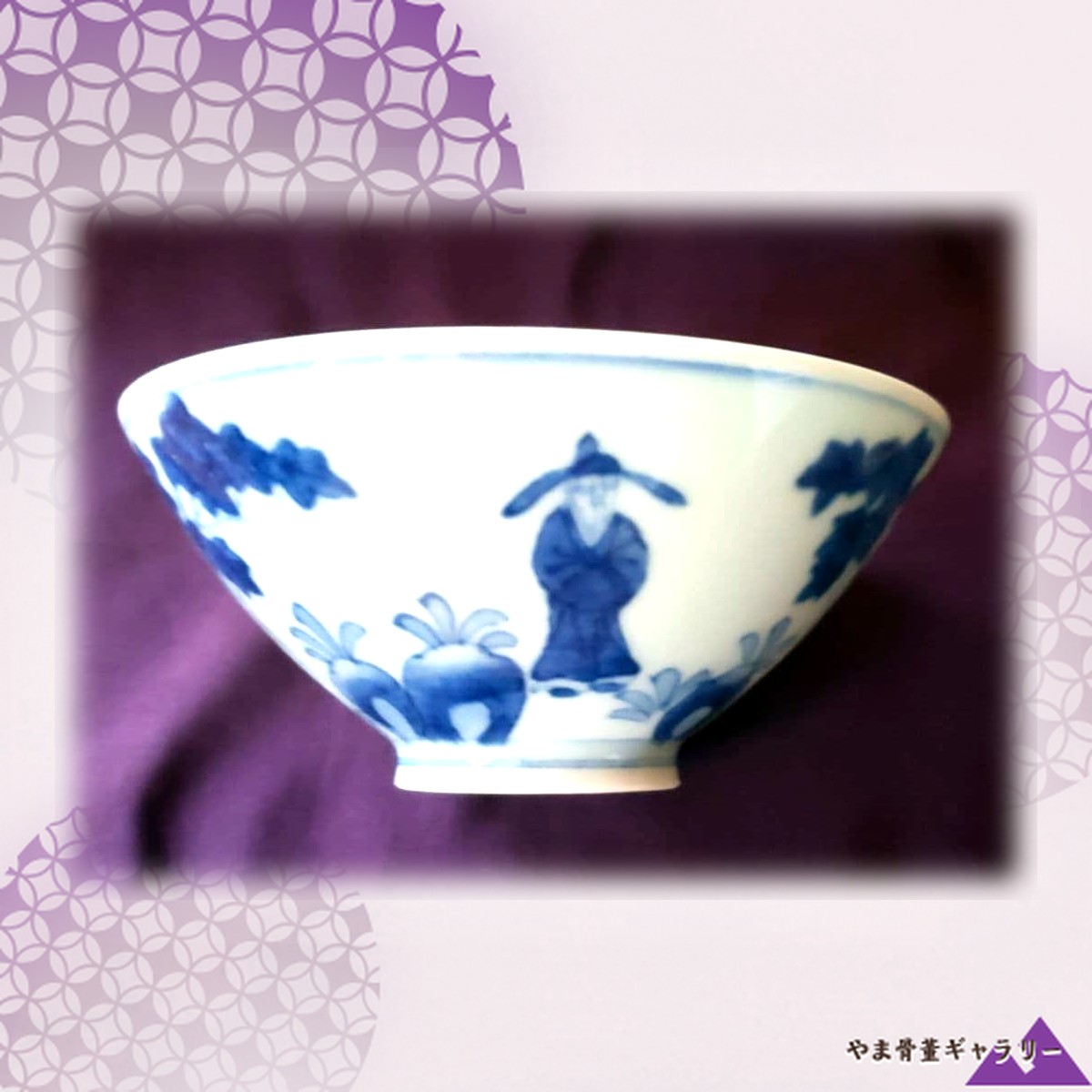 【藍の濃淡が茶を澄ませる】染付 唐人文 平茶碗