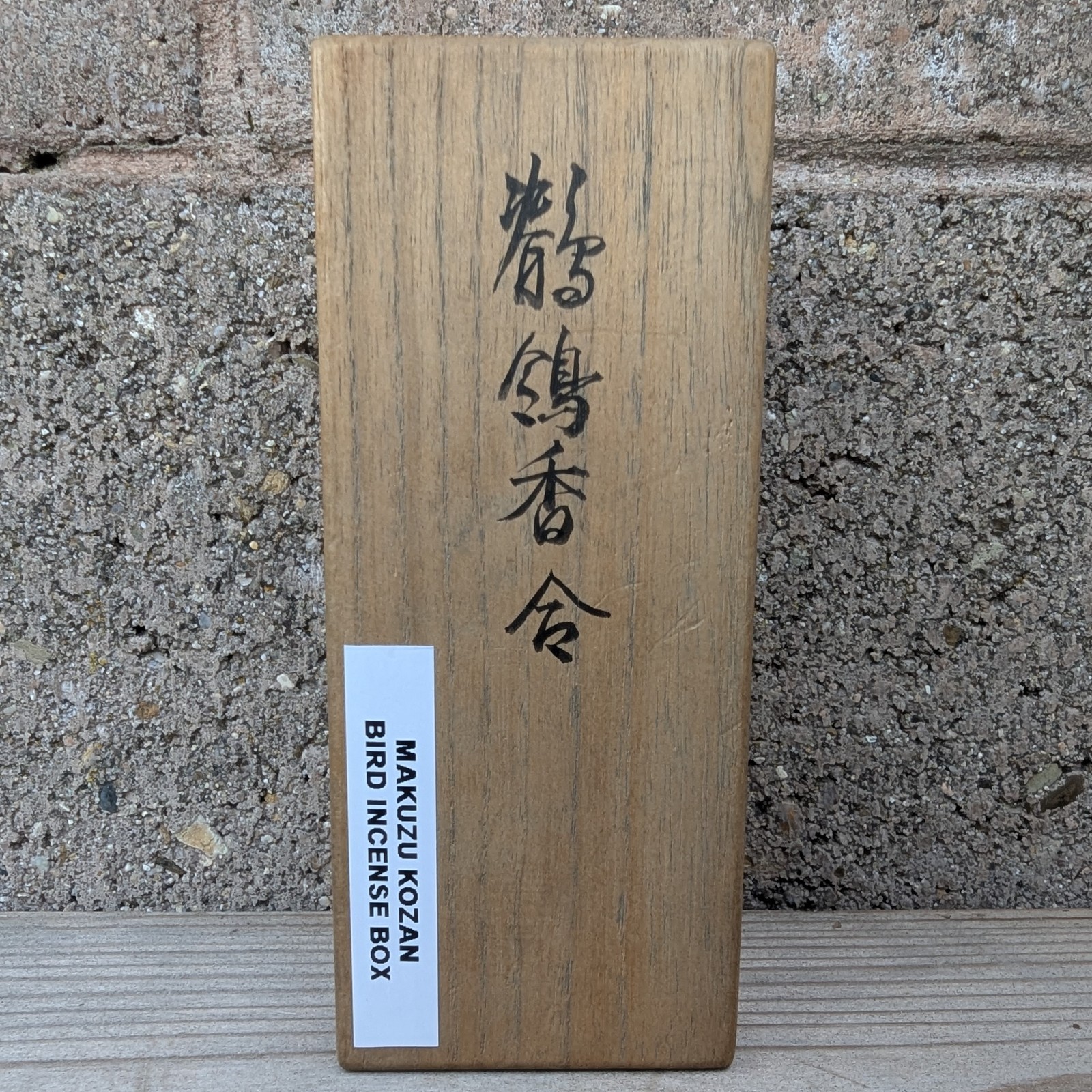 【掌の鶺鴒が尾を上げたまま】真葛香山 色絵金彩 鶺鴒 香合 - 画像 (3)