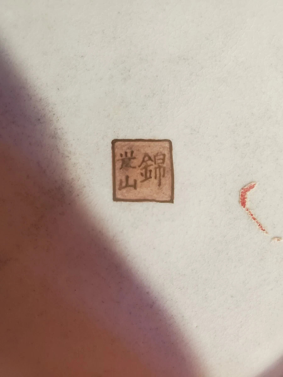 【藤の房が皿一面に垂れる】薩摩焼 錦光山 藤花文 飾皿 色絵金彩 - 画像 (3)