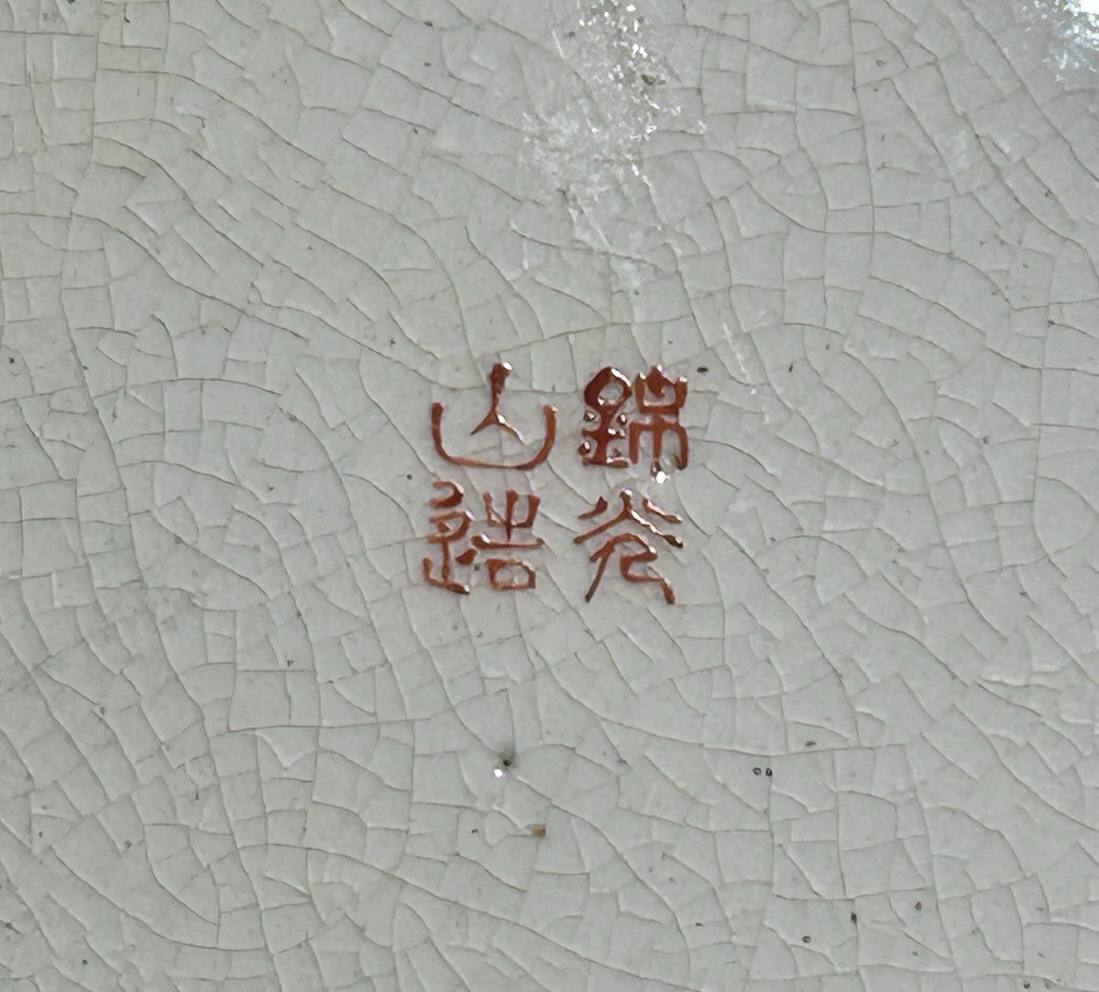 【鳳凰が緑野をわたる】薩摩焼 錦光山 色絵金彩 鳳凰文 三足飾鉢 - 画像 (2)
