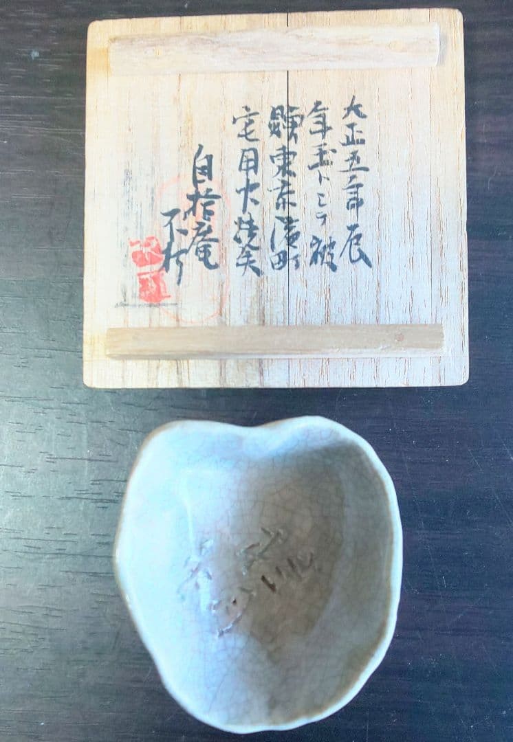 【青白い釉を細かな網が覆う】真葛焼 香山 貫入釉 小鉢 共箱 - 画像 (2)