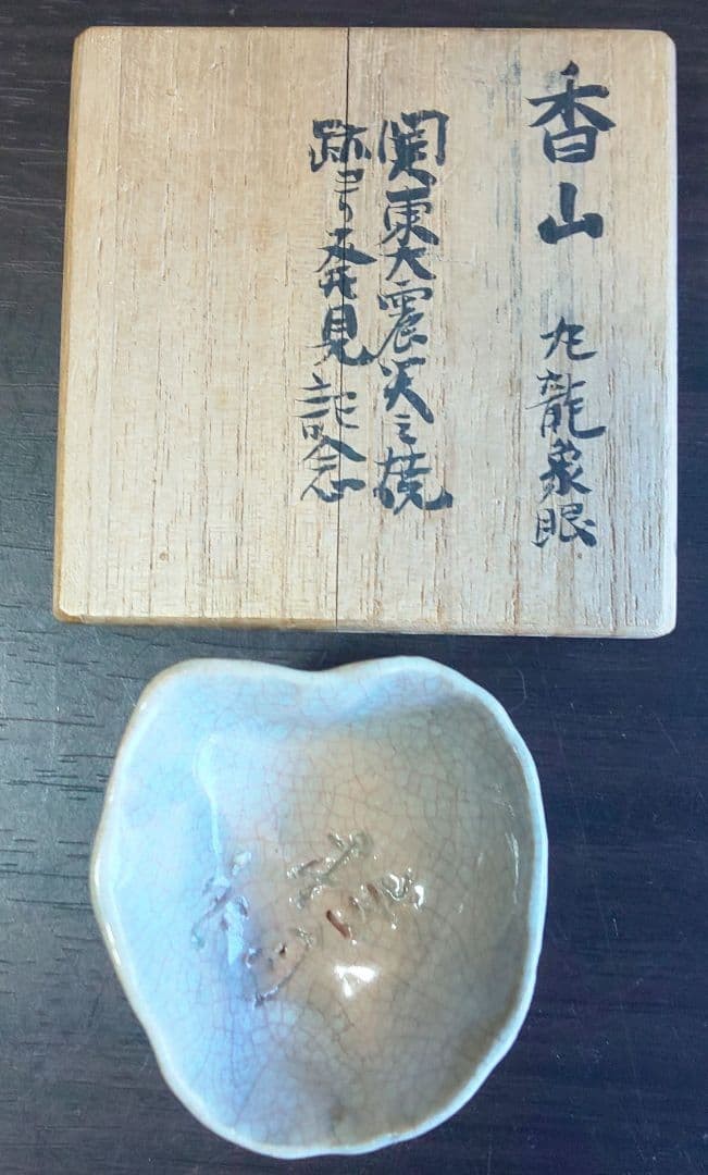 【青白い釉を細かな網が覆う】真葛焼 香山 貫入釉 小鉢 共箱 - 画像 (3)