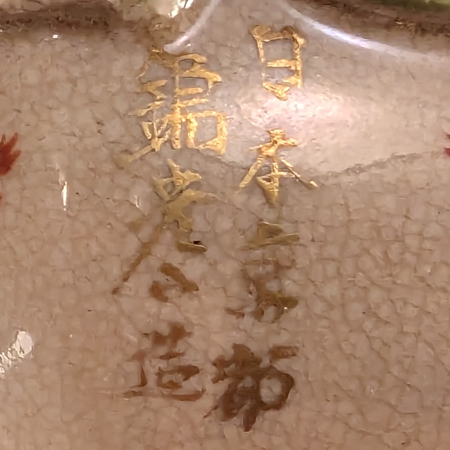 【蓋の上に実る桃】京薩摩 錦光山 色絵金彩 菊花文 蓋物 - 画像 (2)